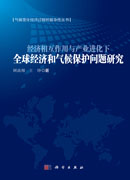 经济相互作用与产业进化下全球经济和气候保护问题研究