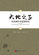 大地之子：候光烔学术思想研究