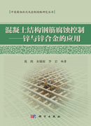 混凝土结构钢筋腐蚀控制——锌与锌合金的应用