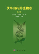 伏牛山药用植物志第六卷