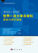 世界一流大学及学科竞争力评价报告 2015—2016
