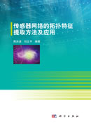 传感器网络的拓扑特征提取方法及应用