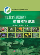 河北珍稀濒危药用植物资源
