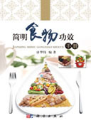 简明食物功效手册