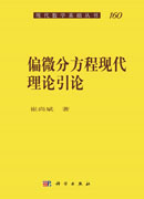 偏微分方程现代理论引论