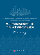 基于使用理论视角下的二语词汇搭配习得研究