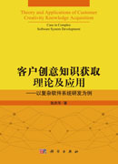 客户创意知识获取理论及应用——以复杂软件系统研发为例
