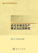 武汉市清洁生产模式及应用研究
