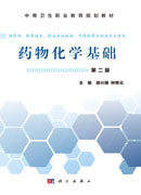 药物化学基础（第二版）（中职药剂）