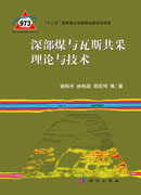 深部煤与瓦斯共采理论与技术