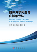 固体力学问题的自然单元法