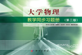 大学物理教学同步习题册（第三版）