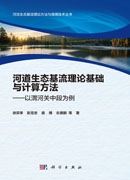 河道生态基流理论基础与计算方法——以渭河关中段为例