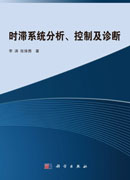 时滞系统分析、控制及诊断