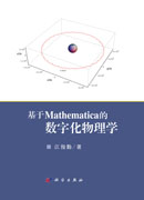 基于Mathematica的数字化物理学