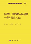 有限集上的映射与动态过程——矩阵半张量积方法