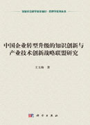 中国企业转型升级的知识创新与产业技术创新战略联盟研究