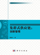 集群式供应链：创新管理