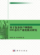 基于复杂客户网络的SOC芯片产业化模式研究
