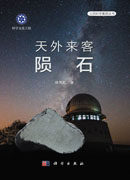 天外来客——陨石