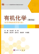有机化学（第四版）