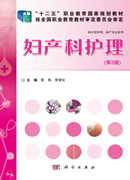 妇产科护理（第三版）