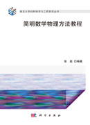 简明数学物理方法教程