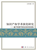 知识产权学术演化研究——基于信息可视化技术的视角