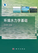环境水力学基础