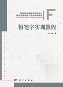 粉笔字实训教程