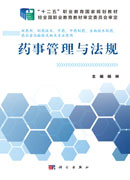 药事管理与法规