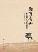 湘阴青山——新石器时代遗址发掘报告