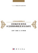 非常规突发事件的资源协调优化及仿真研究
