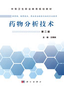 药物分析技术（第二版）（中职药剂）