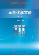 无机化学实验