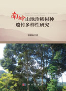 南岭山地珍稀树种遗传多样性研究
