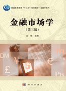 金融市场学（第三版）