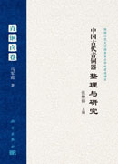 中国古代青铜器整理与研究<BR>青铜卣卷<BR>