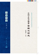 中国古代青铜器整理与研究·青铜斝卷