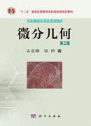 微分几何（第三版）