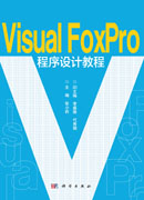 Visual FoxPro程序设计教程