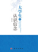 大学生的认识信念