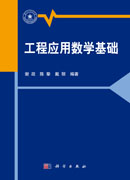 工程应用数学基础