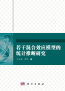 若干混合效应模型的统计推断研究