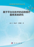 基于平台化技术的远程医疗服务系统研究