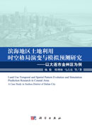 滨海地区土地利用时空格局演变与模拟预测研究 —— 以大连市金州区为例