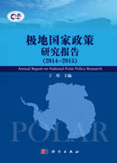 极地国家政策研究报告（2014--2015）