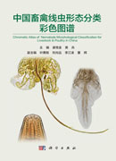 中国畜禽线虫形态分类彩色图谱