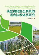典型脆弱生态系统的适应技术体系研究