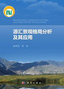 源汇景观格局分析及其应用(出版社印刷销售版)